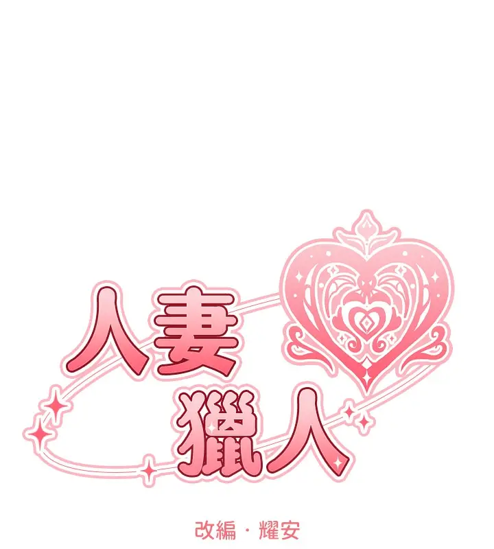 漫画《人妻猎人》第78话第22张图