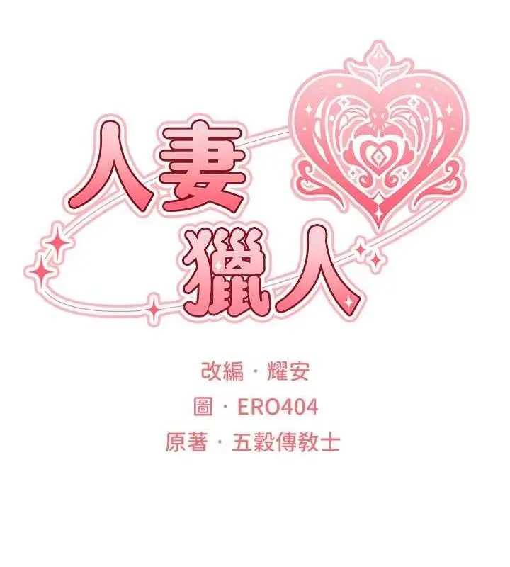漫画《人妻猎人》第79话第23张图