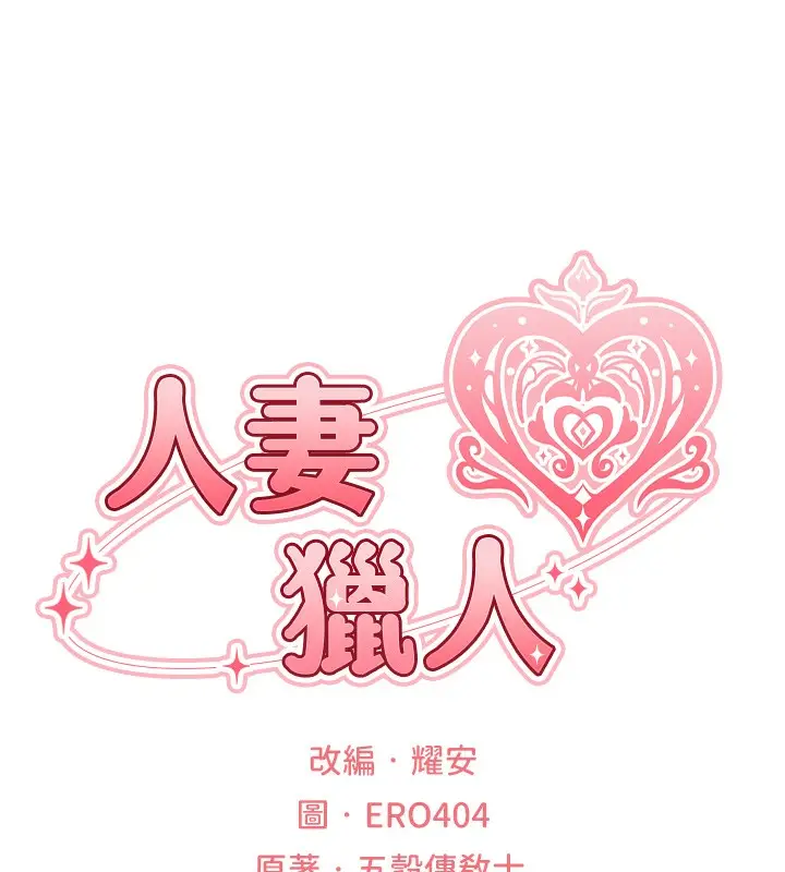 漫画《人妻猎人》第80话第25张图