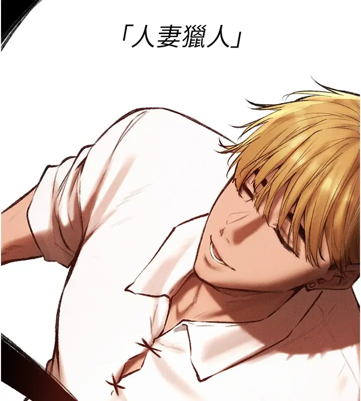 漫画《人妻猎人》第84话第49张图
