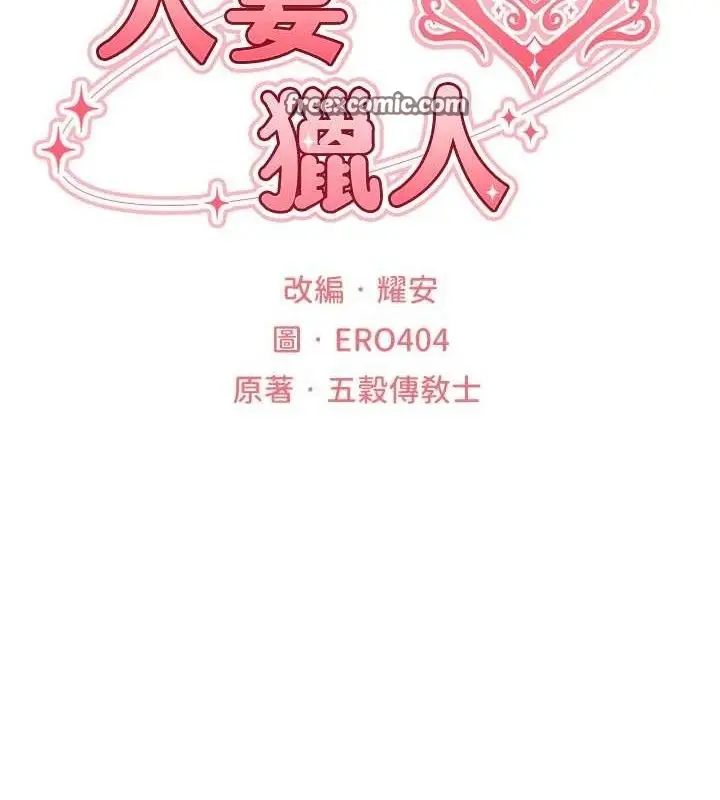 漫画《人妻猎人》第85话第70张图