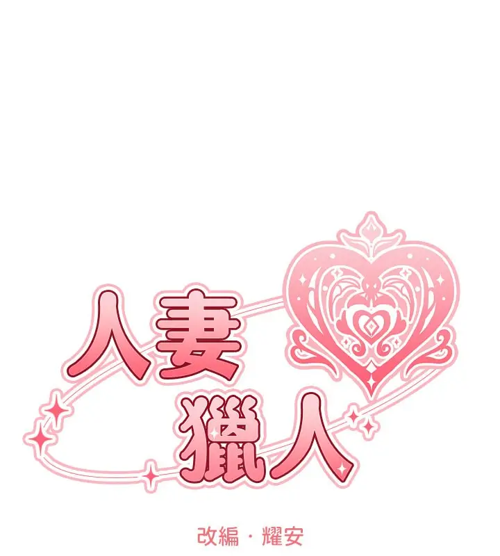 漫画《人妻猎人》第87话第38张图