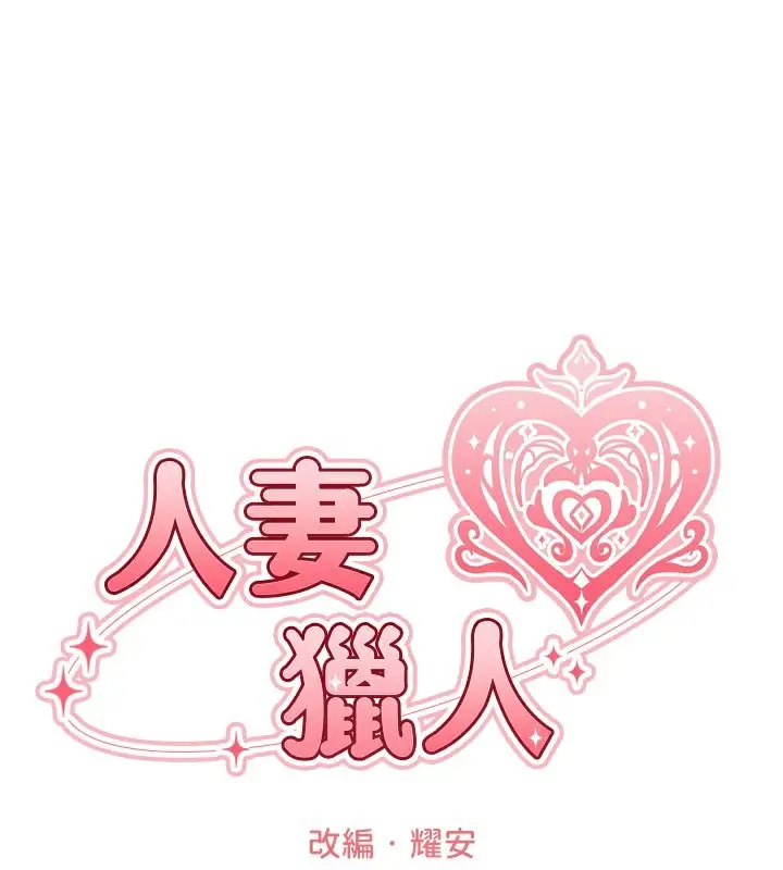漫画《人妻猎人》第90话第32张图