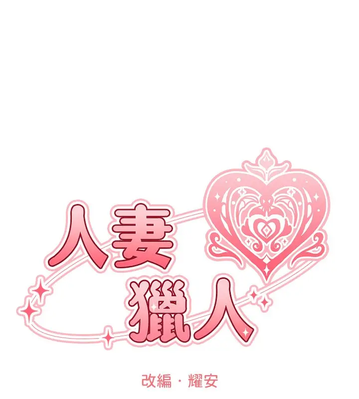漫画《人妻猎人》第91话第29张图
