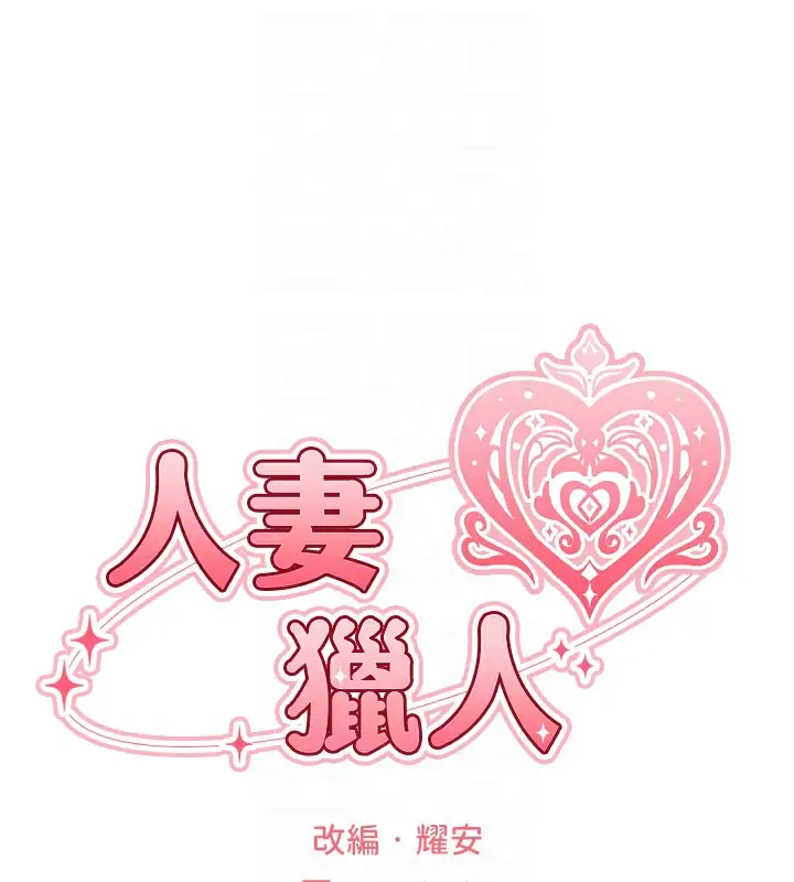 漫画《人妻猎人》第94话第36张图