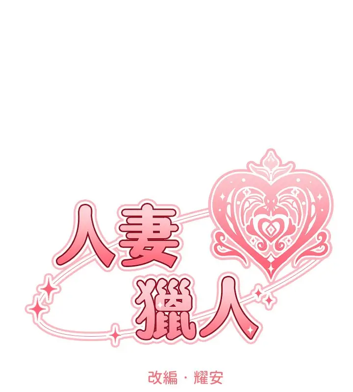 漫画《人妻猎人》第96话第37张图