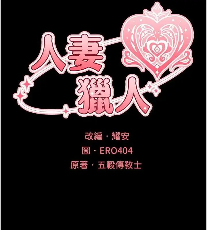 漫画《人妻猎人》第98话第21张图