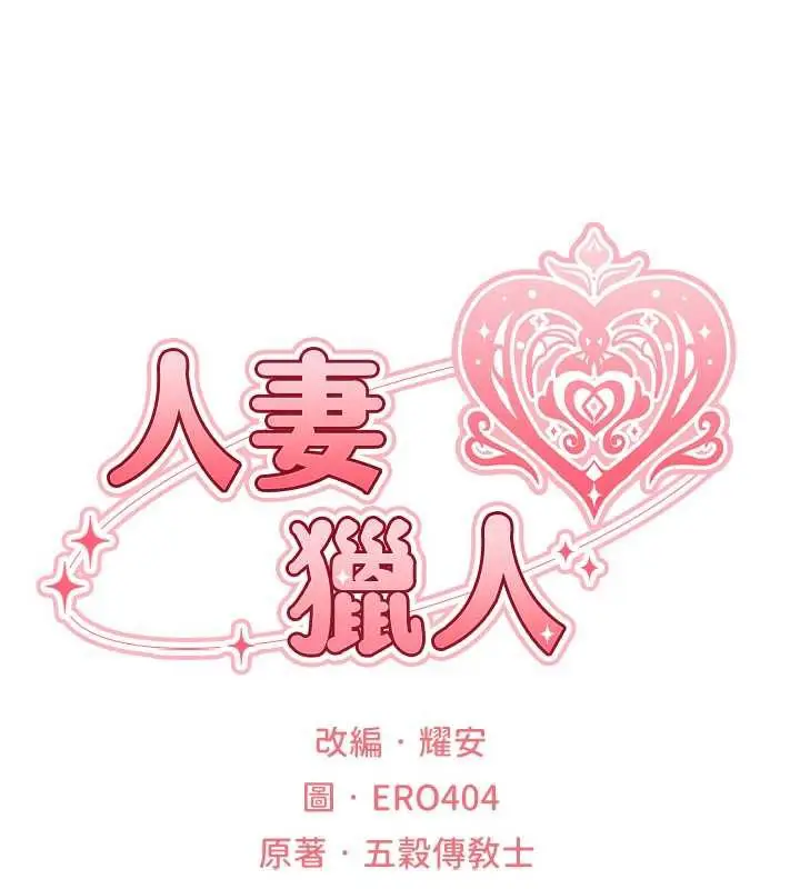 漫画《人妻猎人》第101话第16张图