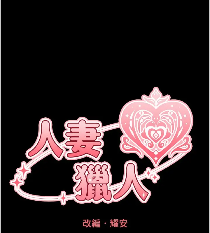 漫画《人妻猎人》第104话第24张图