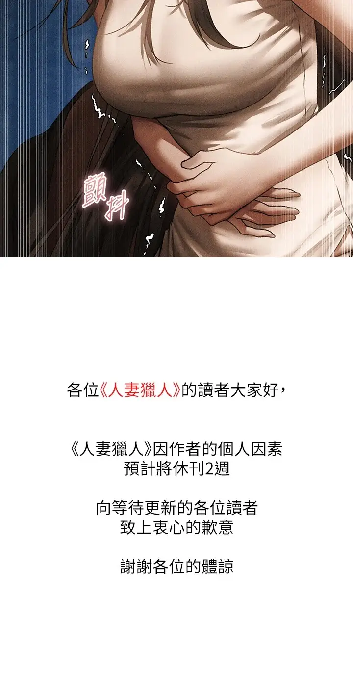 漫画《人妻猎人》休刊公告第2张图