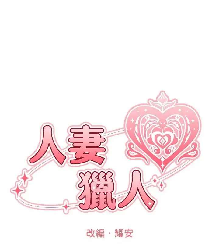 漫画《人妻猎人》第111话第31张图