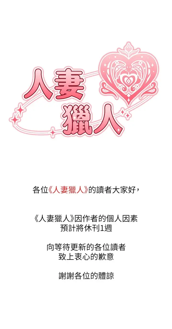 漫画《人妻猎人》休刊公告第2张图