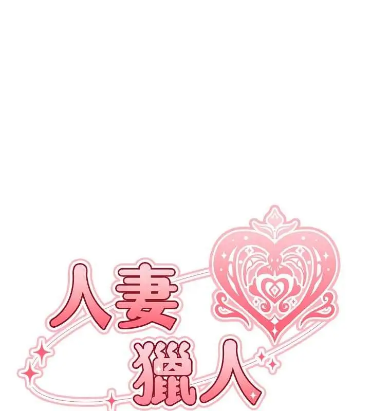 漫画《人妻猎人》第119话第22张图