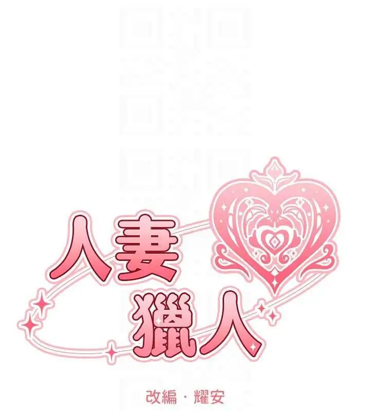 漫画《人妻猎人》第122话第34张图