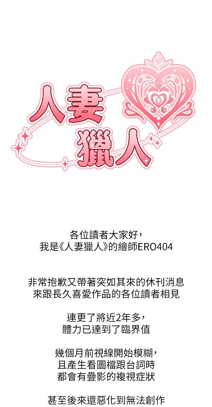 漫画《人妻猎人》休刊公告第2张图