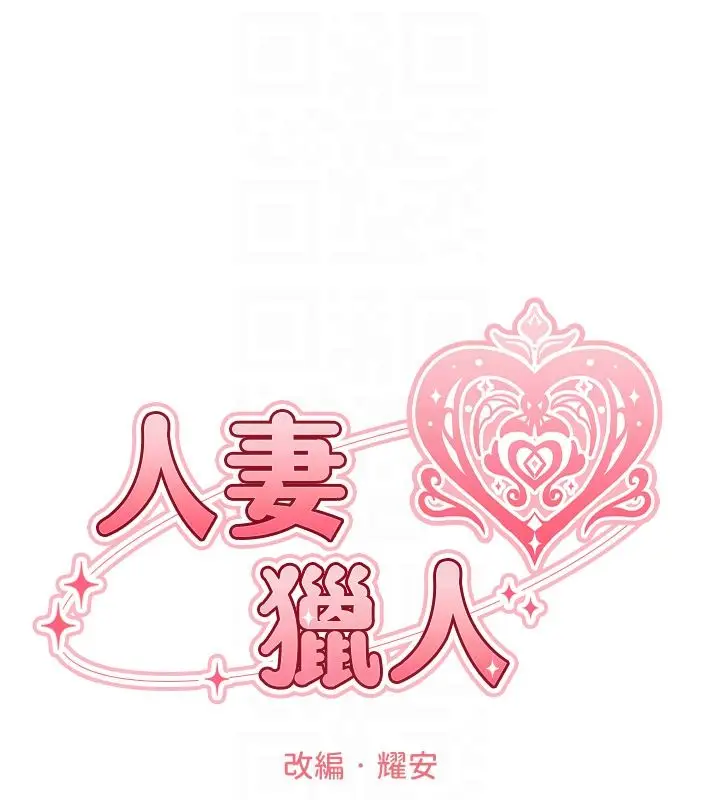 漫画《人妻猎人》第123话第21张图