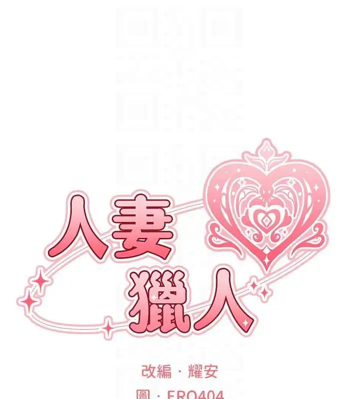 漫画《人妻猎人》第124话第18张图