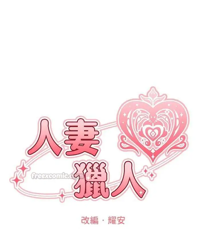 漫画《人妻猎人》第127话第15张图