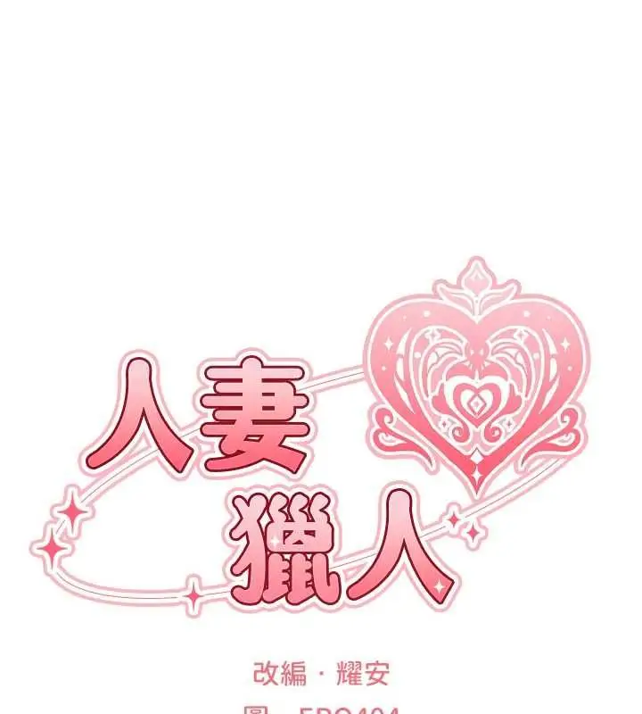 漫画《人妻猎人》第129话第20张图