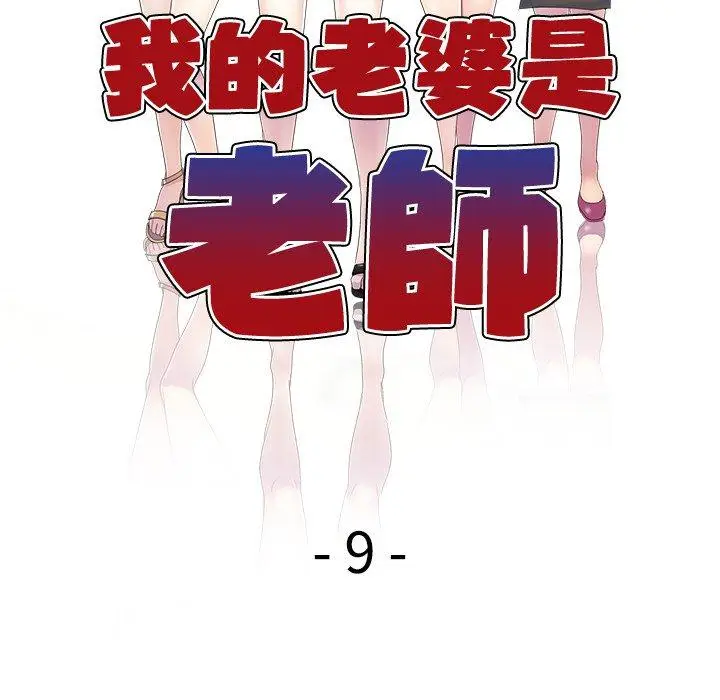 漫画《我的老婆是老师》第9话第18张图