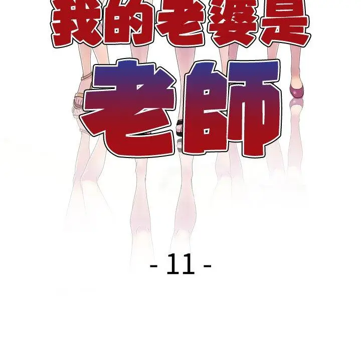 漫画《我的老婆是老师》第11话第18张图