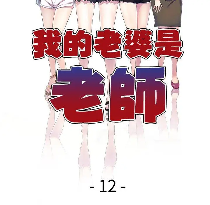 漫画《我的老婆是老师》第12话第16张图