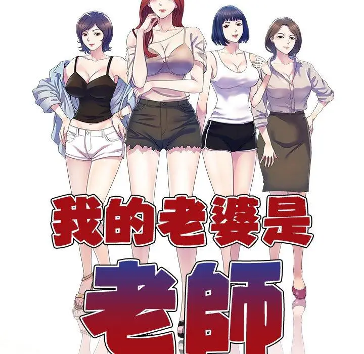 漫画《我的老婆是老师》第13话第22张图