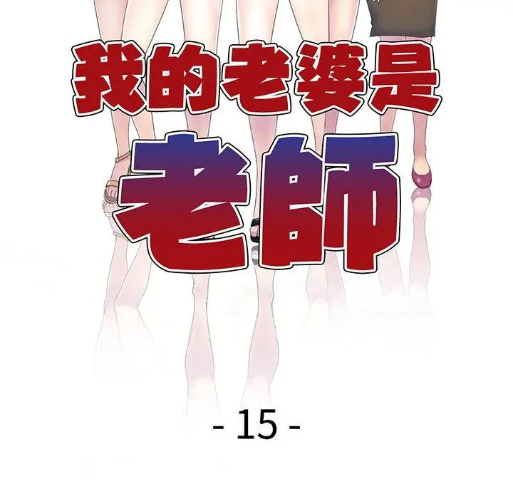 漫画《我的老婆是老师》第15话第17张图