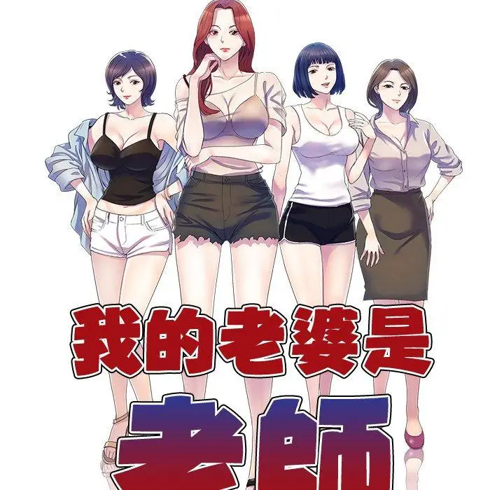 漫画《我的老婆是老师》第18话第12张图