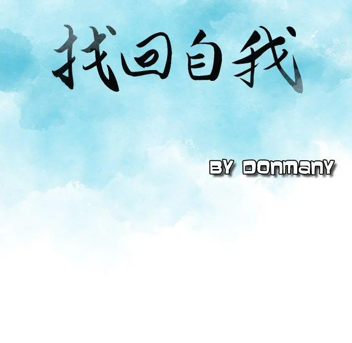 漫画《找回自我》第13话第9张图