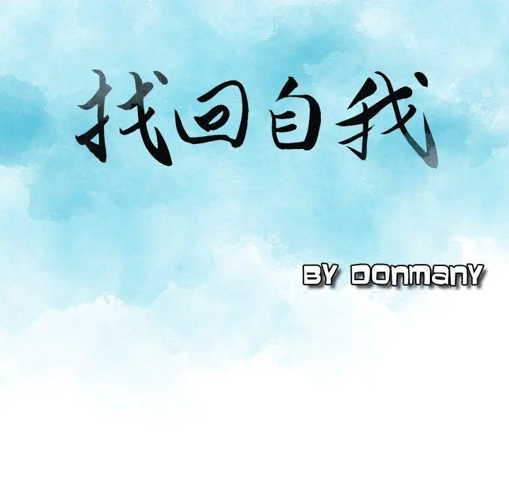 漫画《找回自我》第17话第9张图