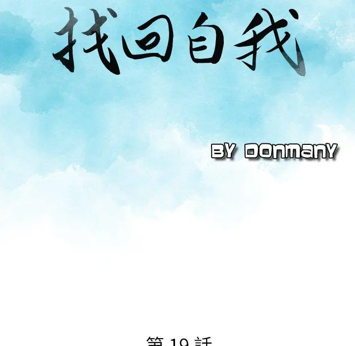 漫画《找回自我》第19话第8张图