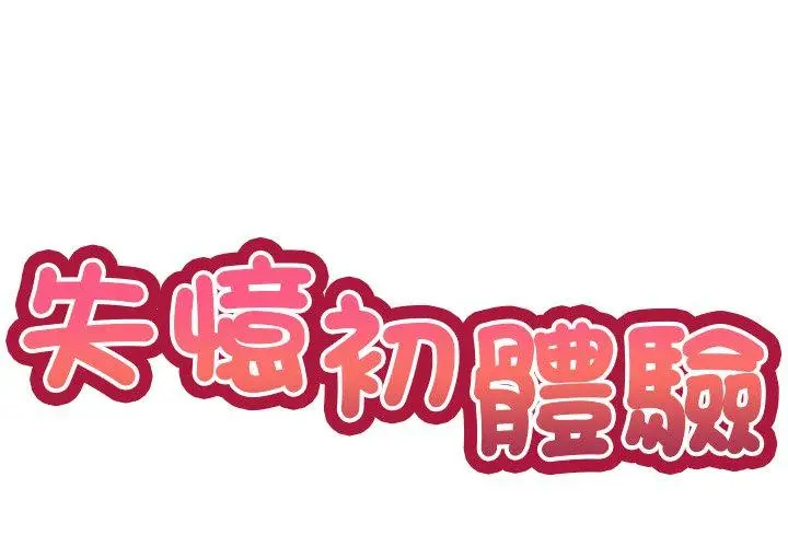 漫画《失忆初体验》第5话第2张图
