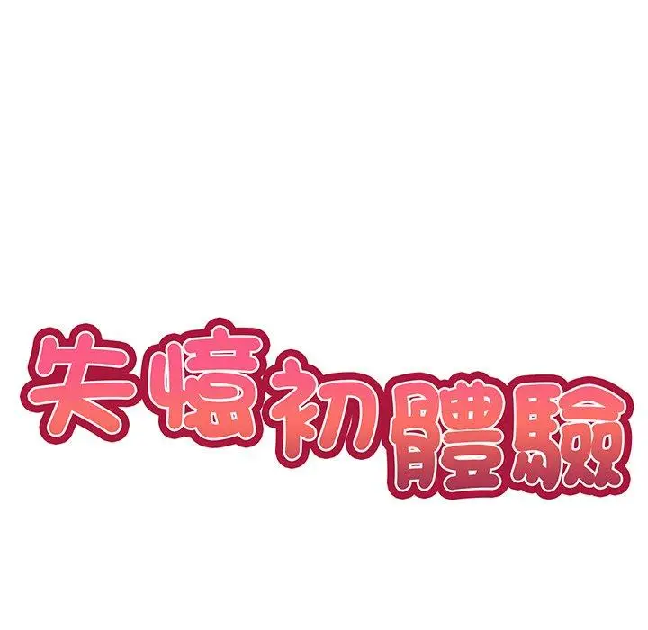 漫画《失忆初体验》第17话第14张图