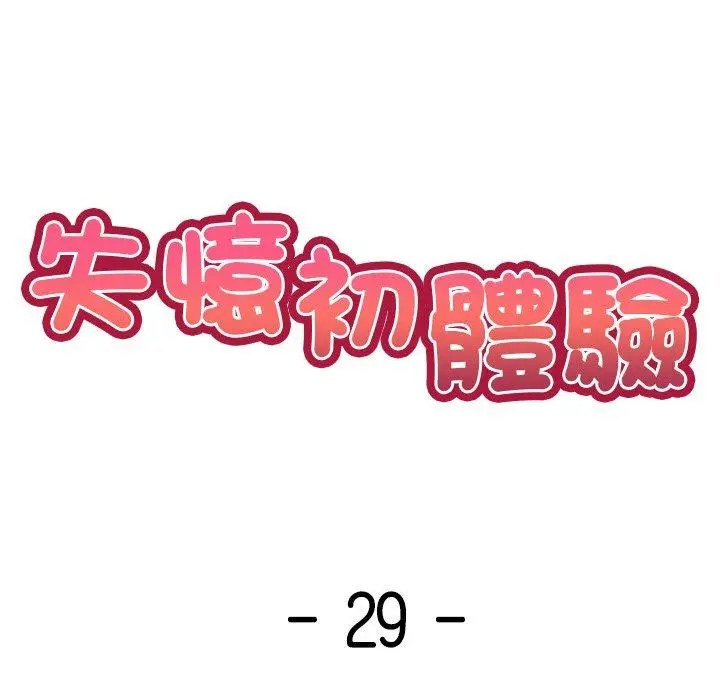漫画《失忆初体验》第29话第14张图