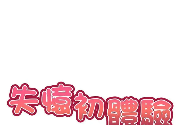 漫画《失忆初体验》第30话第2张图