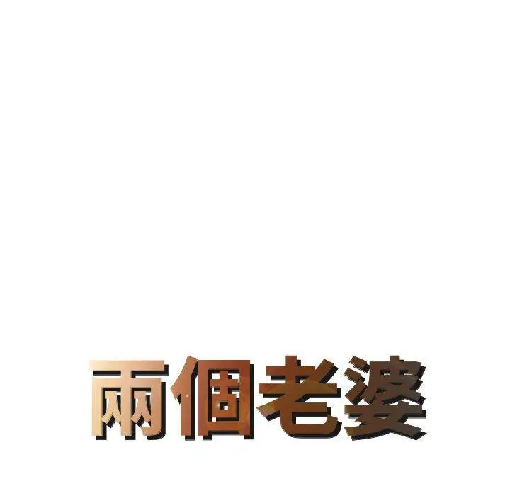 漫画《两个老婆》第2话第8张图