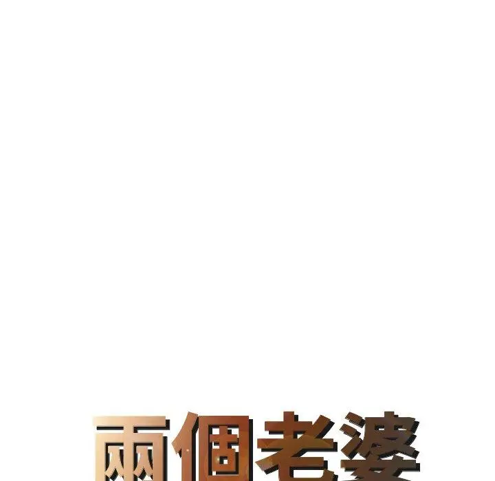 漫画《两个老婆》第9话第8张图