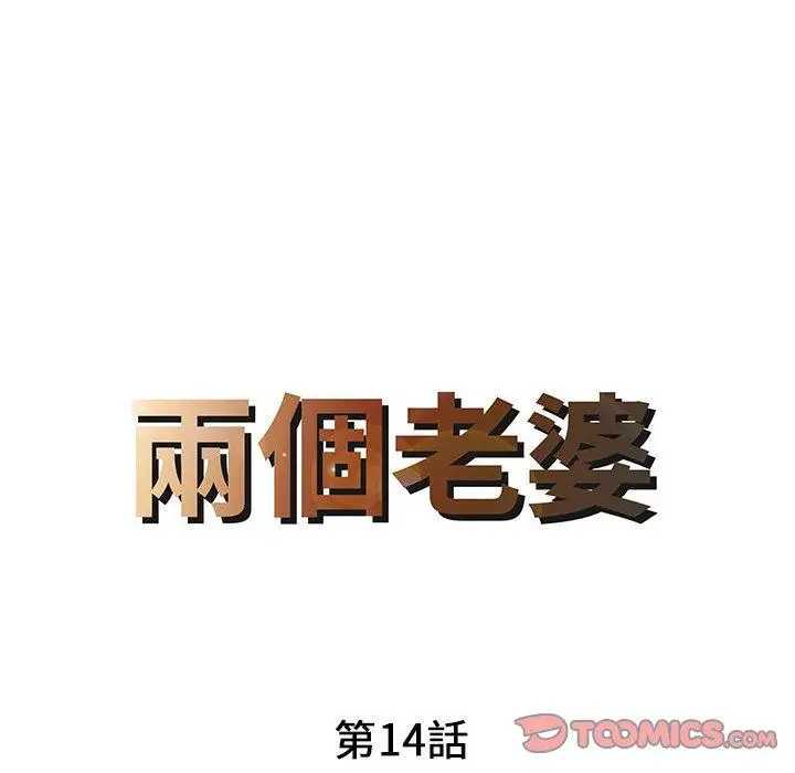 漫画《两个老婆》第14话第8张图