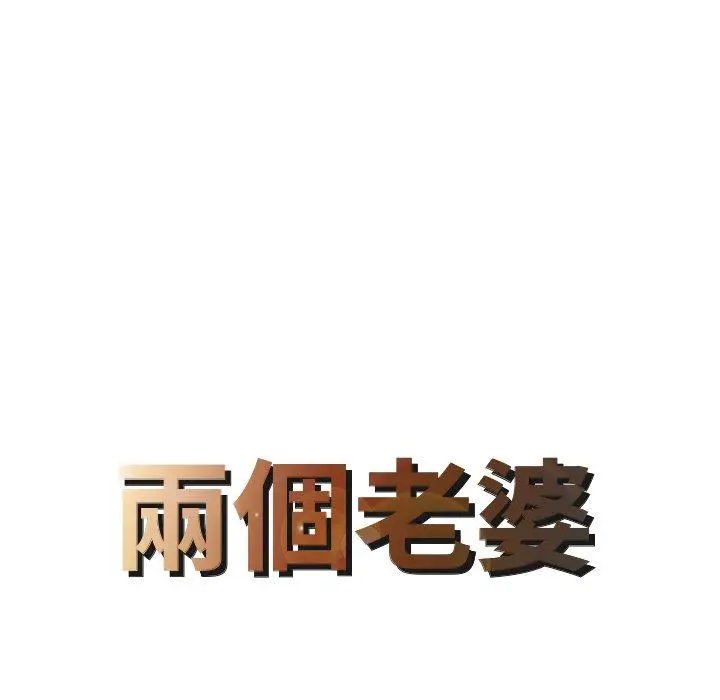 漫画《两个老婆》第22话第8张图