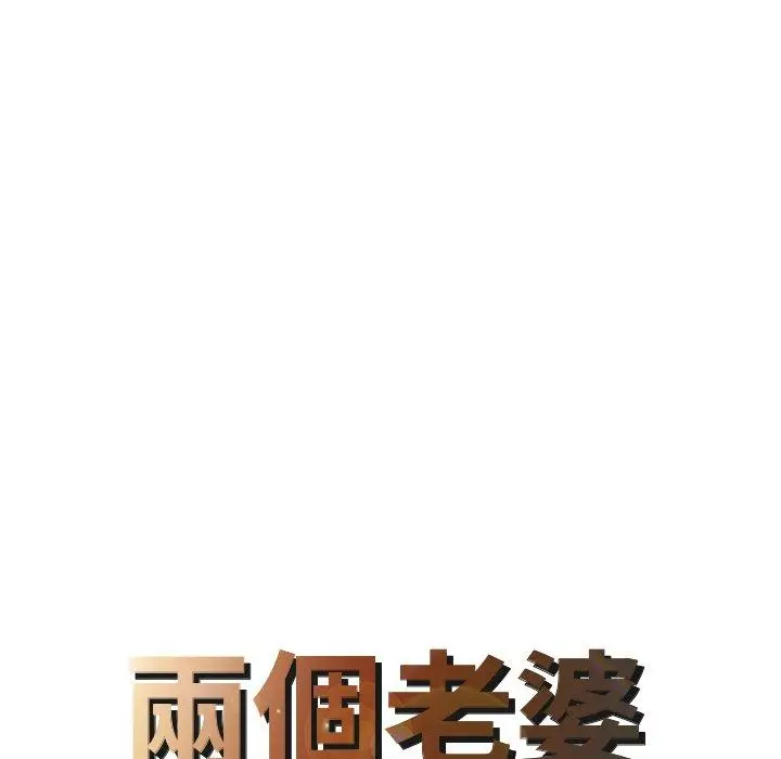 漫画《两个老婆》第26话第8张图