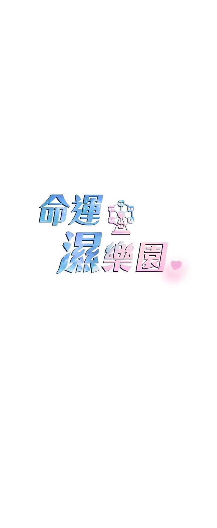 漫画《命运湿乐园》第1话第26张图