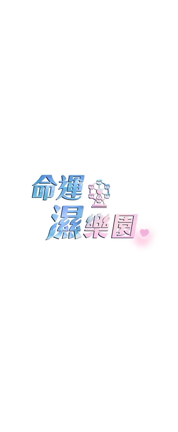 漫画《命运湿乐园》第2话第42张图