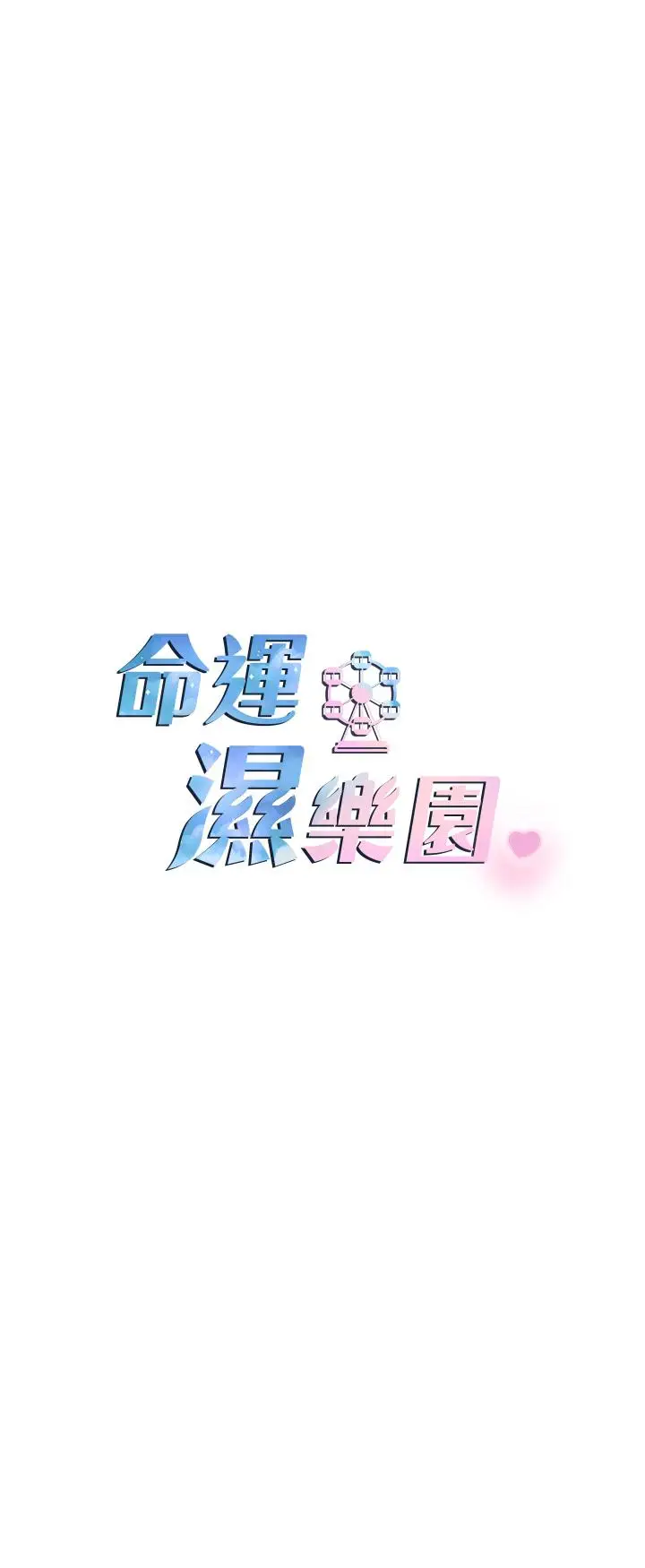漫画《命运湿乐园》第9话第13张图