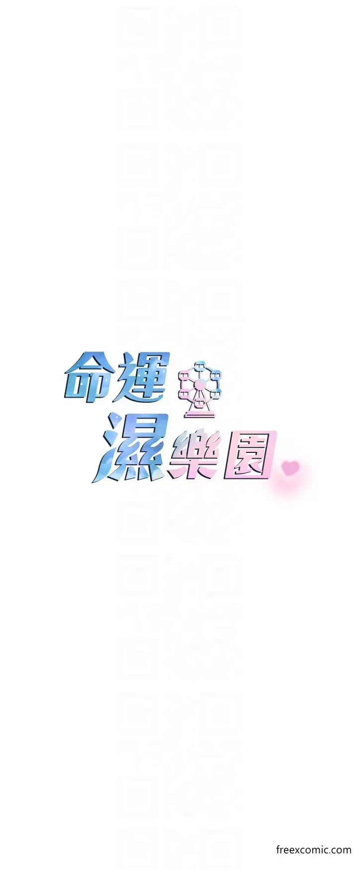 漫画《命运湿乐园》第29话第6张图