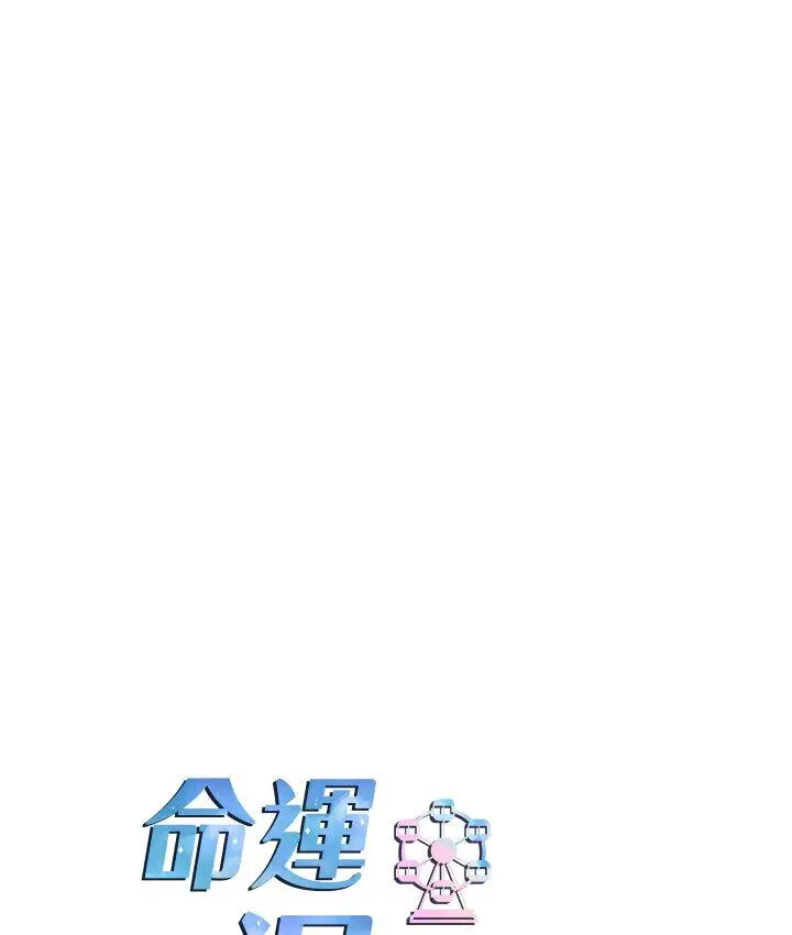 漫画《命运湿乐园》第43话第14张图