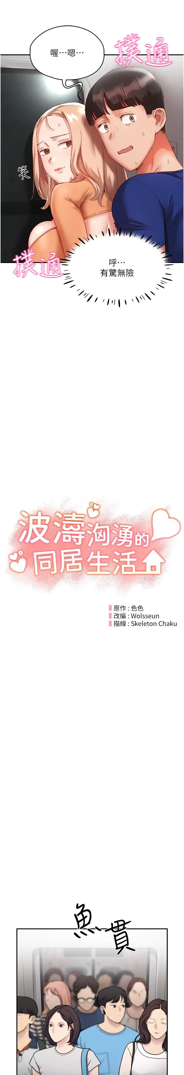 漫画《波涛汹涌的同居生活》第20话第5张图