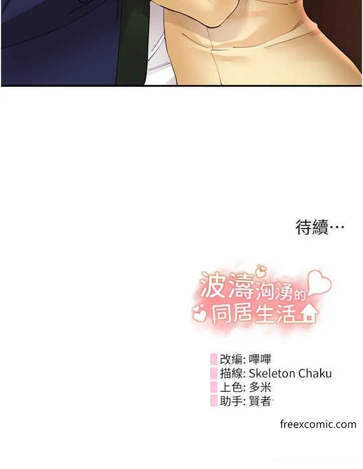 漫画《波涛汹涌的同居生活》第27话第44张图