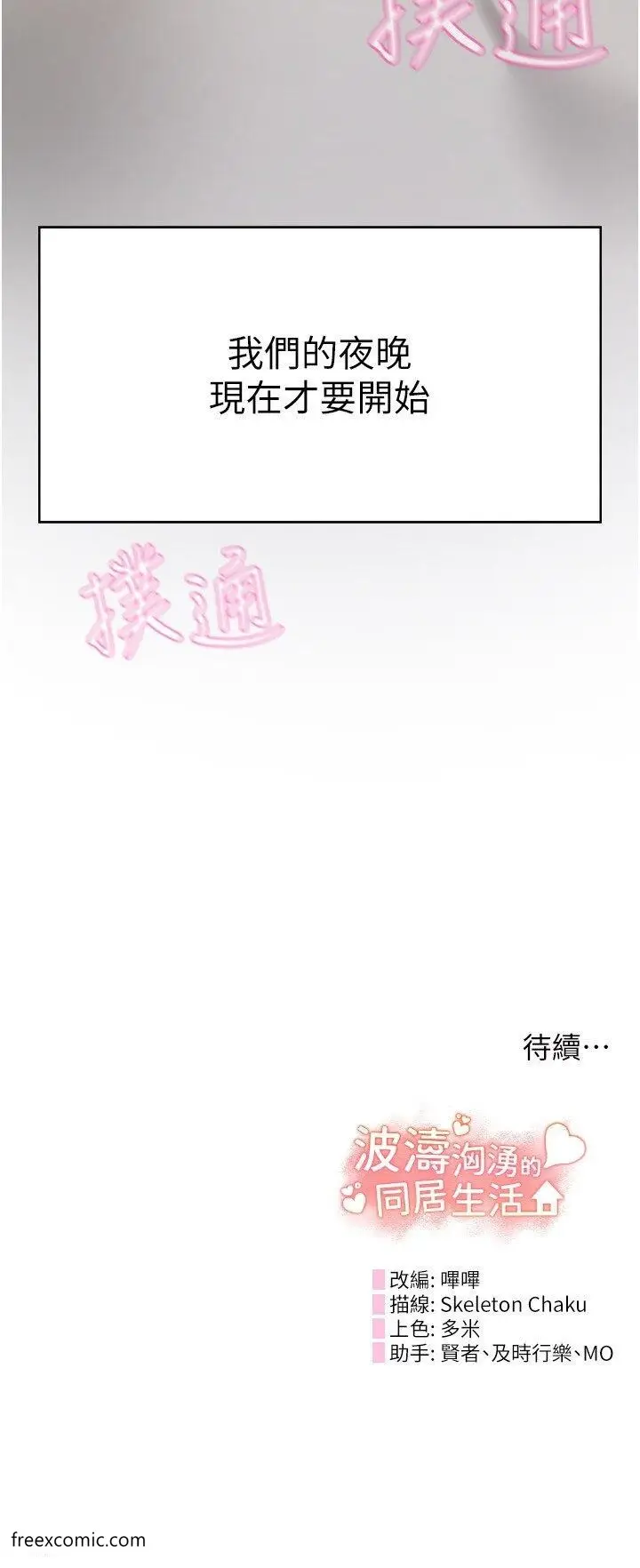 漫画《波涛汹涌的同居生活》第33话第43张图
