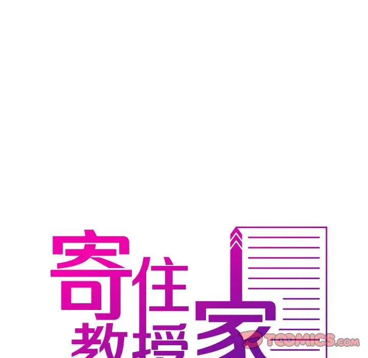 漫画《寄生教授家》第8话第9张图